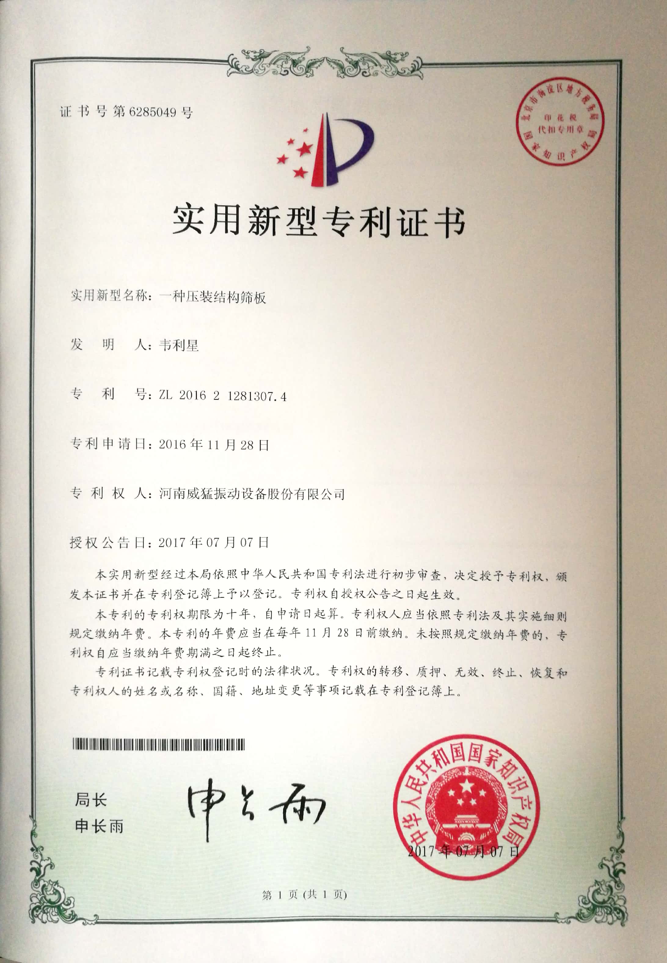 一種壓裝結(jié)構(gòu)篩板