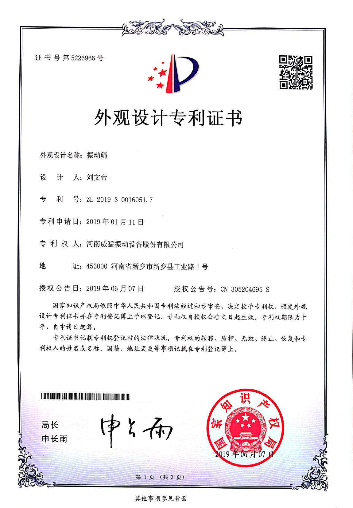 振動(dòng)篩外觀(guān)設(shè)計(jì)專(zhuān)利證書(shū)